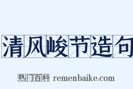 清风峻节造句是什么意思的图片